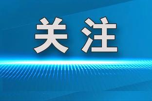 人挪活❓戴尔本赛季英超20轮出战199分钟，在拜仁7次首发仅输药厂